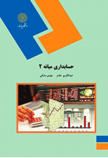 کتاب حسابداری میانه 2 اثر عبدالکریم مقدم و مهدی مشکی
